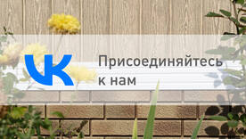 Присоединяйтесь к нашей группе ВКонтакте! Присоединяйтесь к нашей группе ВКонтакте!